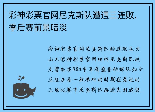 彩神彩票官网尼克斯队遭遇三连败，季后赛前景暗淡