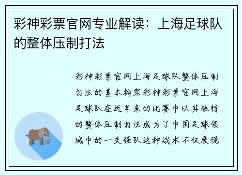 彩神彩票官网专业解读：上海足球队的整体压制打法
