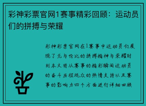 彩神彩票官网1赛事精彩回顾：运动员们的拼搏与荣耀