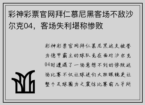 彩神彩票官网拜仁慕尼黑客场不敌沙尔克04，客场失利堪称惨败