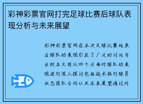 彩神彩票官网打完足球比赛后球队表现分析与未来展望