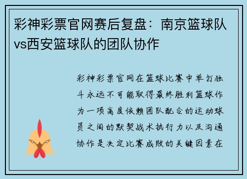 彩神彩票官网赛后复盘：南京篮球队vs西安篮球队的团队协作
