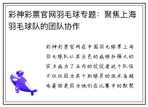 彩神彩票官网羽毛球专题：聚焦上海羽毛球队的团队协作