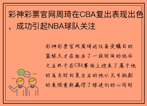 彩神彩票官网周琦在CBA复出表现出色，成功引起NBA球队关注