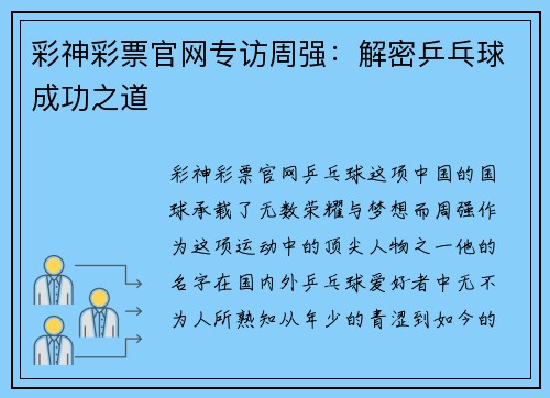 彩神彩票官网专访周强：解密乒乓球成功之道