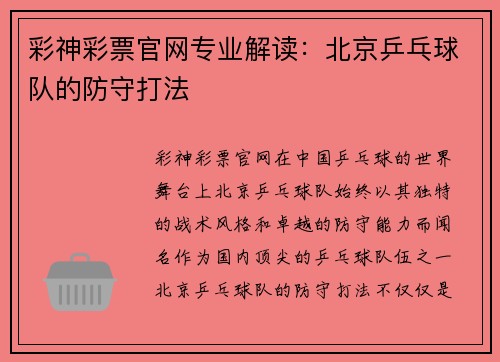 彩神彩票官网专业解读：北京乒乓球队的防守打法
