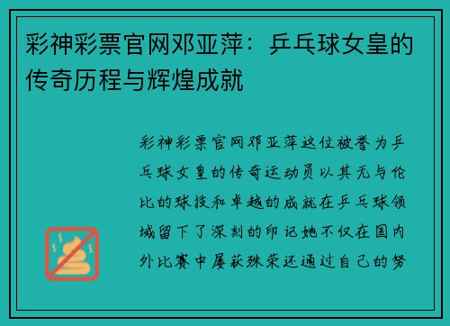 彩神彩票官网邓亚萍：乒乓球女皇的传奇历程与辉煌成就