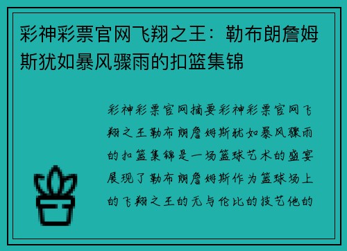 彩神彩票官网飞翔之王：勒布朗詹姆斯犹如暴风骤雨的扣篮集锦