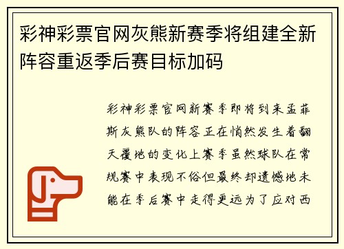 彩神彩票官网灰熊新赛季将组建全新阵容重返季后赛目标加码