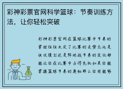 彩神彩票官网科学篮球：节奏训练方法，让你轻松突破