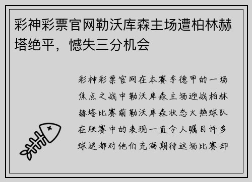 彩神彩票官网勒沃库森主场遭柏林赫塔绝平，憾失三分机会
