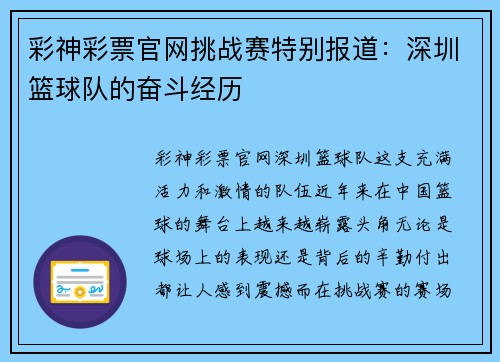 彩神彩票官网挑战赛特别报道：深圳篮球队的奋斗经历