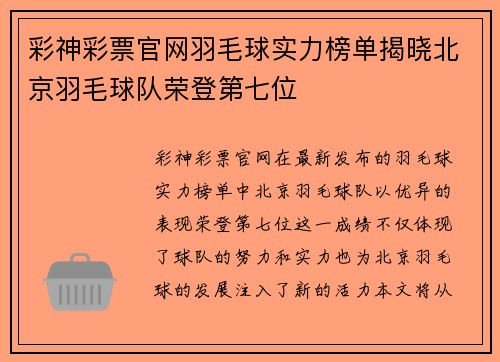 彩神彩票官网羽毛球实力榜单揭晓北京羽毛球队荣登第七位
