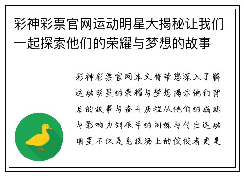 彩神彩票官网运动明星大揭秘让我们一起探索他们的荣耀与梦想的故事