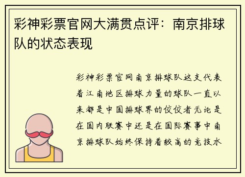 彩神彩票官网大满贯点评：南京排球队的状态表现