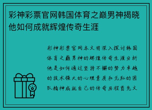 彩神彩票官网韩国体育之巅男神揭晓他如何成就辉煌传奇生涯