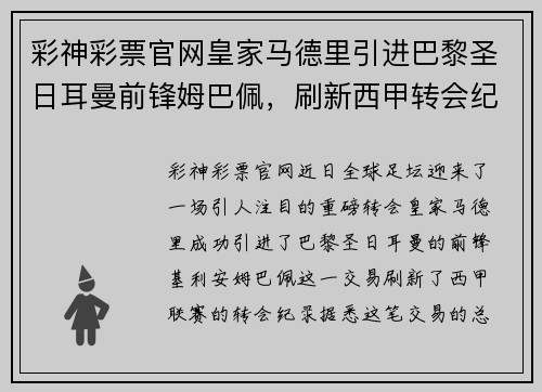 彩神彩票官网皇家马德里引进巴黎圣日耳曼前锋姆巴佩，刷新西甲转会纪录