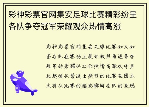 彩神彩票官网集安足球比赛精彩纷呈各队争夺冠军荣耀观众热情高涨