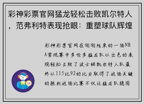 彩神彩票官网猛龙轻松击败凯尔特人，范弗利特表现抢眼：重塑球队辉煌