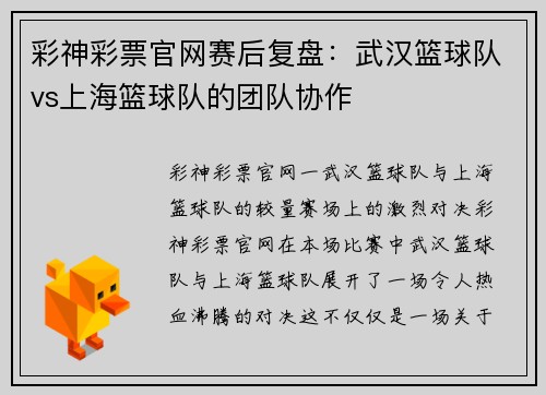 彩神彩票官网赛后复盘：武汉篮球队vs上海篮球队的团队协作