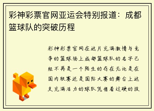 彩神彩票官网亚运会特别报道：成都篮球队的突破历程