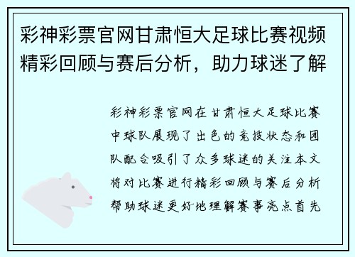 彩神彩票官网甘肃恒大足球比赛视频精彩回顾与赛后分析，助力球迷了解赛事亮点