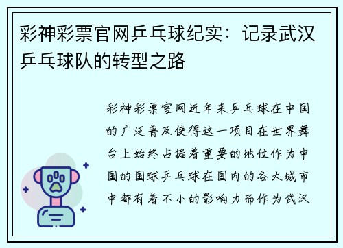 彩神彩票官网乒乓球纪实：记录武汉乒乓球队的转型之路
