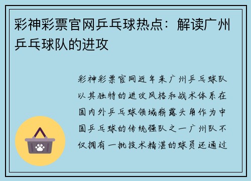 彩神彩票官网乒乓球热点：解读广州乒乓球队的进攻