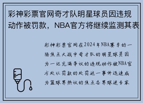 彩神彩票官网奇才队明星球员因违规动作被罚款，NBA官方将继续监测其表现