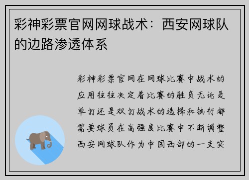 彩神彩票官网网球战术：西安网球队的边路渗透体系