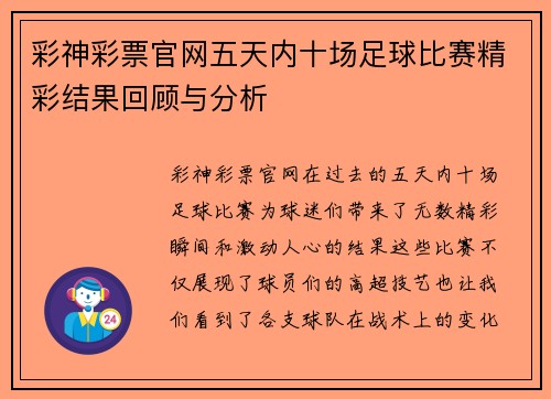 彩神彩票官网五天内十场足球比赛精彩结果回顾与分析