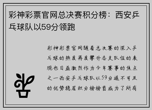 彩神彩票官网总决赛积分榜：西安乒乓球队以59分领跑