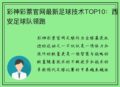 彩神彩票官网最新足球技术TOP10：西安足球队领跑