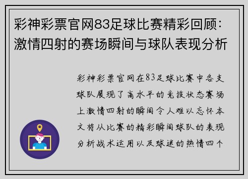 彩神彩票官网83足球比赛精彩回顾：激情四射的赛场瞬间与球队表现分析