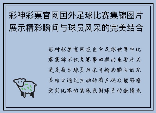 彩神彩票官网国外足球比赛集锦图片展示精彩瞬间与球员风采的完美结合
