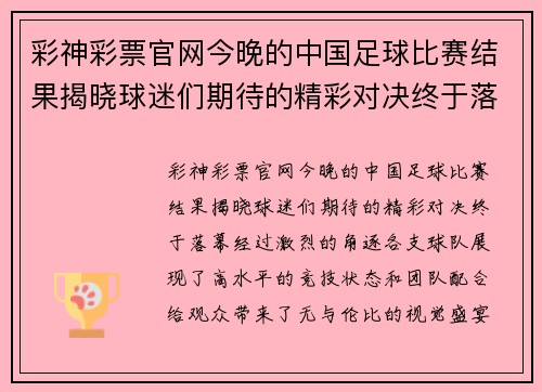 彩神彩票官网今晚的中国足球比赛结果揭晓球迷们期待的精彩对决终于落幕