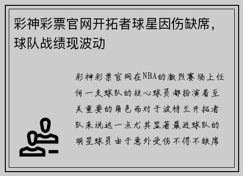 彩神彩票官网开拓者球星因伤缺席，球队战绩现波动