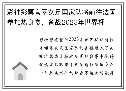 彩神彩票官网女足国家队将前往法国参加热身赛，备战2023年世界杯