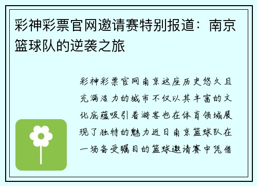 彩神彩票官网邀请赛特别报道：南京篮球队的逆袭之旅
