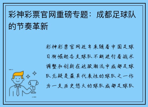 彩神彩票官网重磅专题：成都足球队的节奏革新
