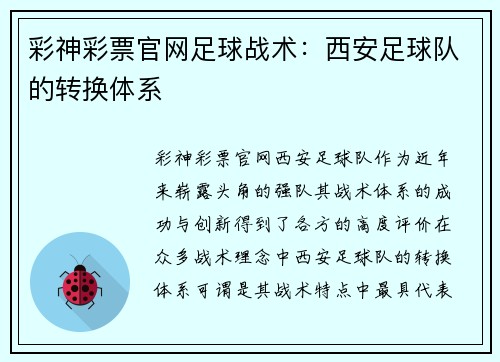 彩神彩票官网足球战术：西安足球队的转换体系