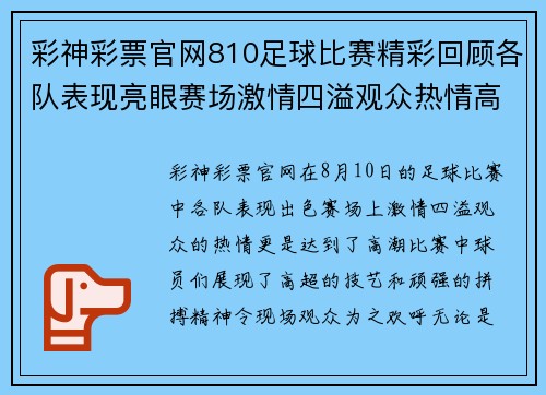 彩神彩票官网810足球比赛精彩回顾各队表现亮眼赛场激情四溢观众热情高涨