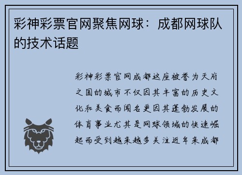 彩神彩票官网聚焦网球：成都网球队的技术话题