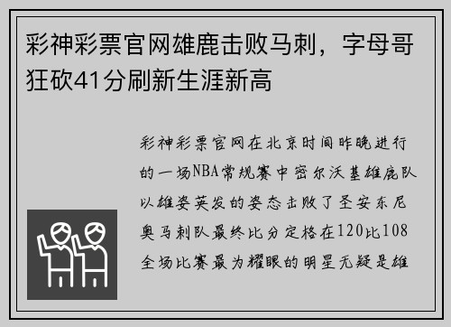 彩神彩票官网雄鹿击败马刺，字母哥狂砍41分刷新生涯新高