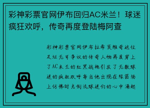 彩神彩票官网伊布回归AC米兰！球迷疯狂欢呼，传奇再度登陆梅阿查
