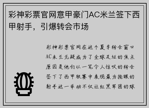 彩神彩票官网意甲豪门AC米兰签下西甲射手，引爆转会市场