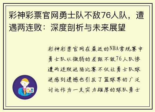 彩神彩票官网勇士队不敌76人队，遭遇两连败：深度剖析与未来展望