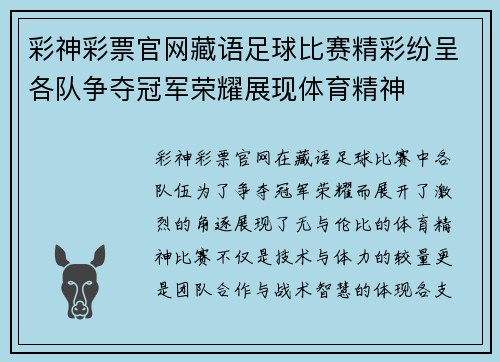 彩神彩票官网藏语足球比赛精彩纷呈各队争夺冠军荣耀展现体育精神