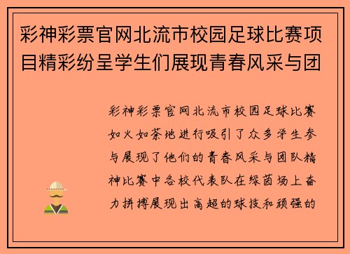 彩神彩票官网北流市校园足球比赛项目精彩纷呈学生们展现青春风采与团队精神