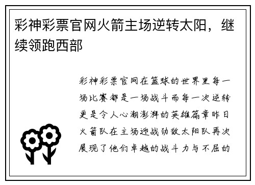 彩神彩票官网火箭主场逆转太阳，继续领跑西部